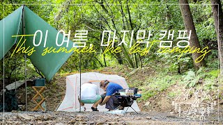 이 여름, 마지막 우중캠핑｜Last camping in the rain｜가평 새와참새｜빅아그네스 솔트크릭3｜씨투써밋 포켓 샤워｜백컨트리 실타프3｜발뮤다 더 랜턴