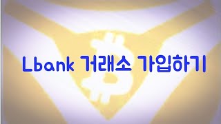 Lbank 거래소 가입하기 [비트코인레전드]