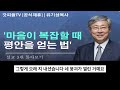 유기성 목사님 마음이 복잡할 때 평안을 얻는 법 시리즈 설교 3편 몰아보기