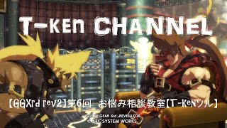 【GGXrd rev2】ランクマ配信＋雑談【T-kenソル】