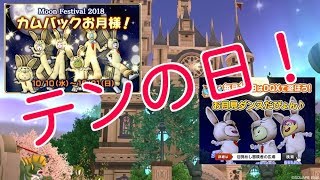 こうめいドラクエ１０のライブストリーム２７６！　テンの日！　カムバックお月様！