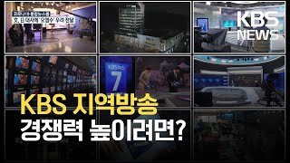 공영방송의 뿌리는 ‘지역방송’…활성화 방안은? / KBS 2021.04.15.