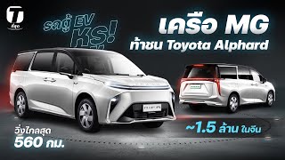 รถตู้ EV หรู! เครือ MG คันนี้ ขอท้าชน Toyota Alphard ในราคา 1.5 ล้าน วิ่งไกลสุด 560 กม. - [ที่สุด]