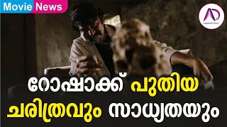 റോഷാക്ക് പുതിയ ചരിത്രവും സാധ്യതയും | Rorschach | Mammootty | Megastar | Blockbuster Movie | 2022