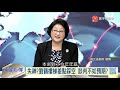 寰宇全視界《完整重傳版》20191012｜中美貿易