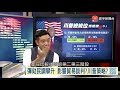 寰宇全視界《完整重傳版》20191012｜中美貿易