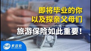 【加拿大投资】即将毕业的留学生以及来加拿大探亲的家长，买旅游保险的重要性。