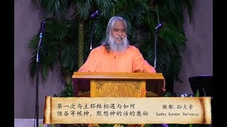 Sadhu Sundar Selvaraj 004.第一次与主耶稣相遇与如何预备等候神，默想神的话的奥秘 How to prepare for waiting for God - 撒都. 孙大索