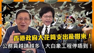 (中字)香港政府大花筒支出亂咁來！！公務員越請越多！大白象工程停唔到！〈蕭若元：蕭氏新聞台〉2021-02-15