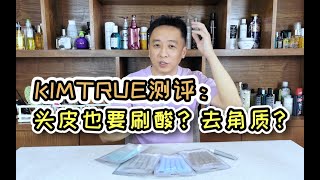 头皮也要刷酸？KIMTRUE且初头皮凝露测评