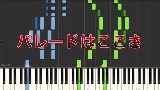 【すとぷり】パレードはここさ【ピアノ】