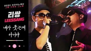 [LIVE] '리쌍' - 내가 웃는게 아니야 (가사 첨부) | Leessang - I'm not laughing