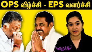 48 வருட அதிமுக வின் வரலாற்றில் மூன்றாவது முதலமைச்சர் வேட்பாளர் EPS - எழுச்சி மோனிகா