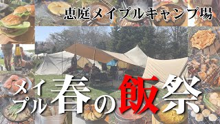 【恵庭メイプルキャンプ場】色んな料理を堪能キャンプ！サバティカル　モーニンググローリー　スカイパイロットかっこいい👍