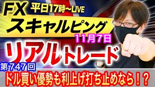 【FX大学リアルトレードライブ配信、第747回】東京市場はドル買い優勢！米連銀総裁発言で利上げ打ち止め示唆ならドル売り！？スキャルピング解説 ドル円とポンド円相場分析と予想