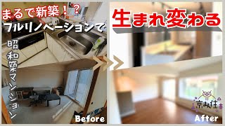 【周囲から羨望の眼差し！？】築37年のマンションをフルリノベーション！　昔の間取りからイマドキのオシャレなお部屋に大変身