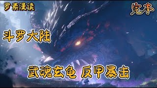 完本《斗罗大陆：武魂玄龟，开局反甲暴击》【合集】#玄幻 #穿越 #热血 #有声书 #斗罗大陆#完结文 #一口气看完