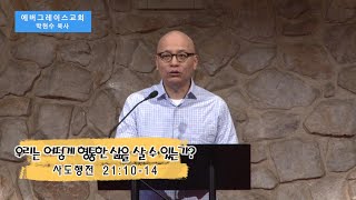 우리는 어떻게 형통한 삶을 살 수 있는가? - 박현수 목사(에버그레이스교회) - 4CCC