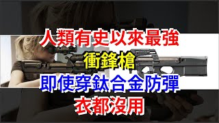 人類有史以來最強衝鋒槍，即使穿鈦合金防彈衣都沒用，[熱點軍事]