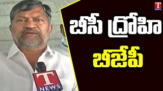 బీసీ ద్రోహి బీజేపీ: L.Ramana Slams BJP Leaders | T News