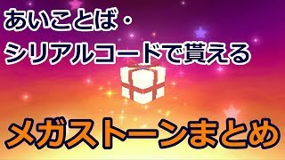 【ポケモンSM実況】久しぶりの方必見！！8/23現在貰えるメガストーンすべて！！あいことば・シリアルコード6つ紹介！【ポケモンサンムーン】