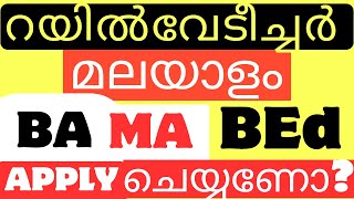 റയിൽവേ ടീച്ചർ 2025 | മലയാളം BA MA BEd TET  അപ്ലെ ചെയ്യണോ? |RRB TEACHER 2025 MALAYALAM CANDIDATE?