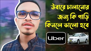 উবার চালানোর জন্য কোন গাড়ি কেনা ভালো হবে? Which Car Would Be Better to Buy to Drive Uber?