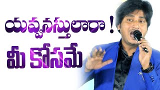 యవ్వనస్థులారా మీ కోసమే || Dr Abhinay Darshan || Telugu Christian Messages