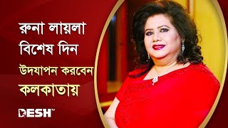 জীবন্ত কিংবদন্তী রুনা লায়লার আজ জন্মদিন | Runa Laila | Desh TV Lifestyle