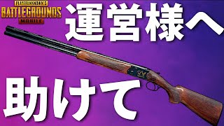 【PUBGMOBILE】運営様、ダブルバレルを助けてあげてください。【PUBGモバイル】