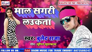 माल सगरी लउकता || Bullet Raja || सुपर हिट भोजपुरी सॉन्ग 2018 || Ragni Music Club