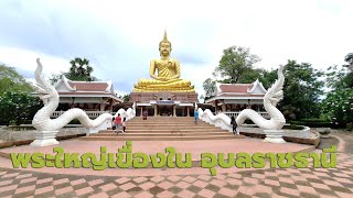 พระใหญ่เขื่องในพุทธสถานครบรอบครองราชย์60ปี แห่งเดียวในโลก