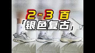 【九方上脚】2-3百！从软弹到增高，这3双复古跑鞋不踩雷！