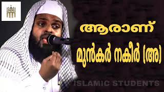 ആരാണ് മുൻകർ നകീർ {അ} | Al-Hafiz kummanam nisamudheen ashari | ISLAMIC STUDENTS