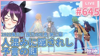 #645 夜だ！祭りだ！風花祭・2「人混みに隠されし予言の謎」あそびにいくー！！【原神/Genshinimpact】