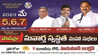 హోసన్నా సువార్త స్వస్థత మహా సభలు|| 2023-మే -5,6,7 ||అందరూ ఆహ్వానితులే