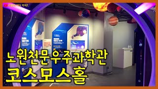 노원천문우주과학관 코스모스관 탐방 (서울 노원구 중계동)