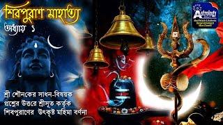 Shiv Puran, শিব পুরাণ | শিবপুরাণ মাহাত্ম্য, পর্ব - ১ | শিবপুরাণ , Bengali Devotional Story, মহাদেব