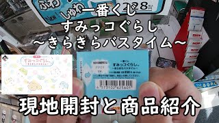 【一番くじ】すみっコぐらし ～きらきらバスタイム～ を引いてみた！ 現地開封と商品紹介していきます。