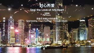 【封心锁爱】【Seal the Love of My Heart】Full Music