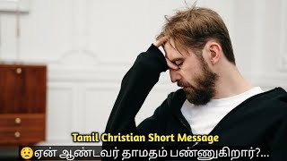 😔ஏன் ஆண்டவர் தாமதம் பண்ணுகிறார்.?| Mohan C Lazarus | Whatsapp status | Tamil Christian Short Message