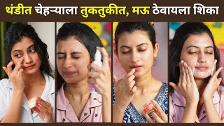 थंडीत चेहऱ्याला तुकतुकीत, मऊ ठेवायला शिका | Essential Tips For Winter Skin Care Routine