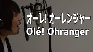 【歌ってみた】オーレ! オーレンジャー(速水けんたろうさん）　／超力戦隊オーレンジャーOP