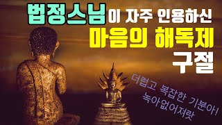 법정스님이 자주 인용한 마음 다스림의 구절 ㅣ스타씨드