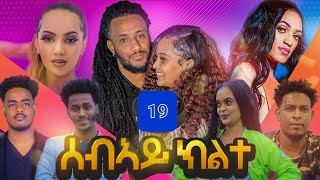 GASHINA-Sebay Kilte(ሰብኣይ ክልተ)New Eritrean Movie Series Season 2 Part 19 #2022