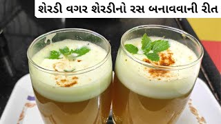 શેરડી વગર ગરમીઓ માટે ઠંડો ઠંડો શેરડીનો રસ બનાવો ઘરેજ | Sugarcane Juice | Sherdi No Ras | Sharbat