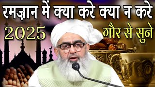 mahe ramzan me kya kre by moulana shakir noori