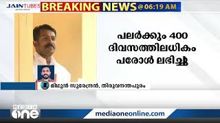 TP കേസ് പ്രതികൾക്ക് ശിക്ഷാ കാലയളവിൽ ലഭിച്ചത് 4614 ദിവസത്തെ പരോള്‍ | Parole