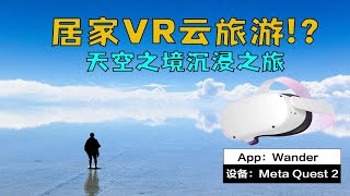 VR沉浸式环球实景体验，【Wander】使用指南| Meta Quest2