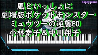 風といっしょに 劇場版ポケットモンスター ミュウツーの逆襲ED